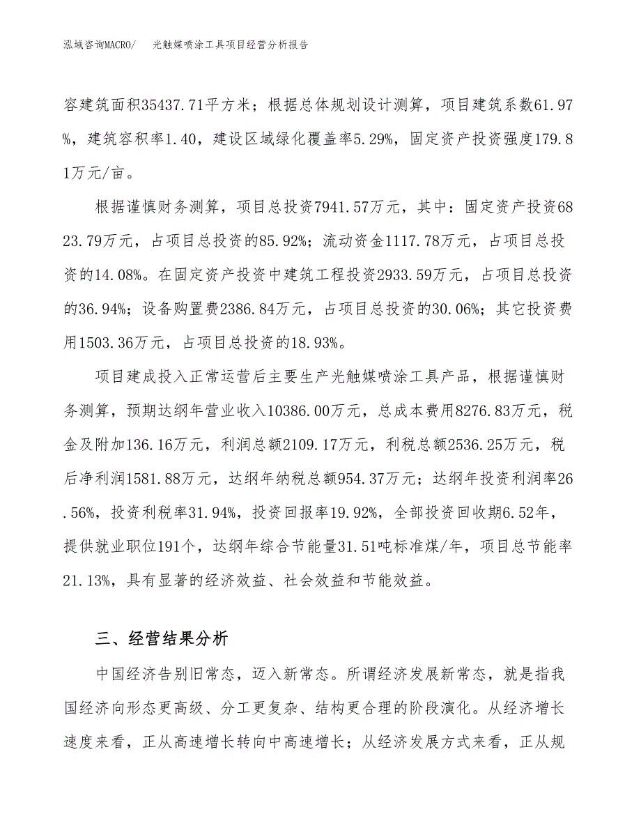 光触媒喷涂工具项目经营分析报告（总投资8000万元）.docx_第4页