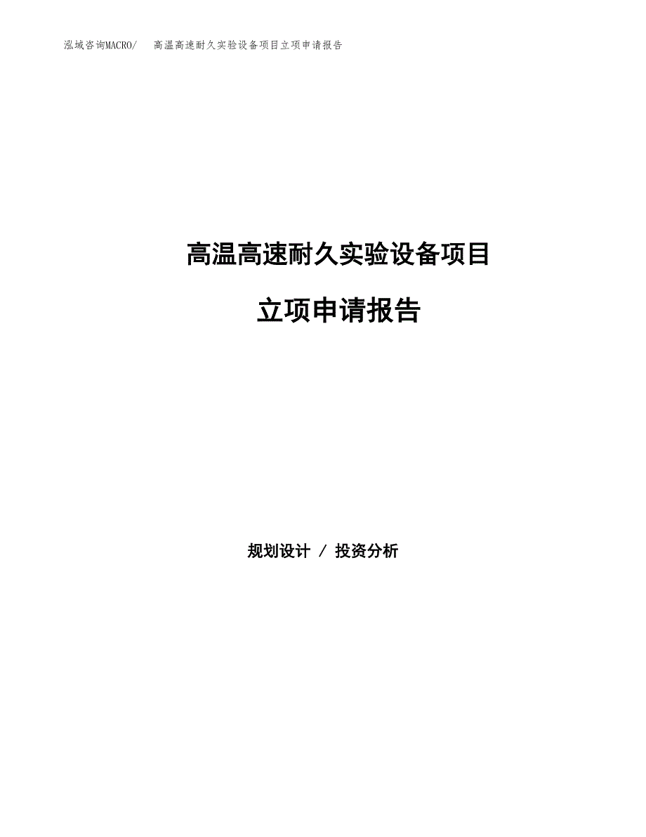 高温高速耐久实验设备项目立项申请报告（总投资11000万元）_第1页