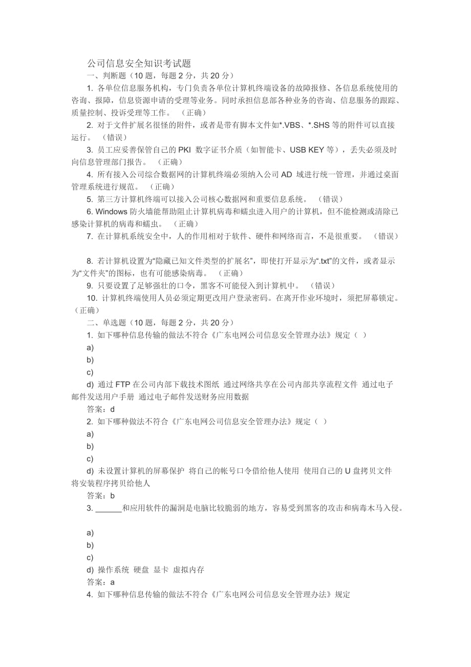 公司信息安全知识考试题.doc_第1页