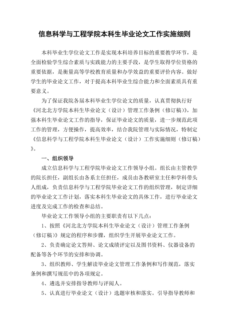 信息科学与工程学院本专科生毕业论文工作实施细则(暂行稿).doc_第1页