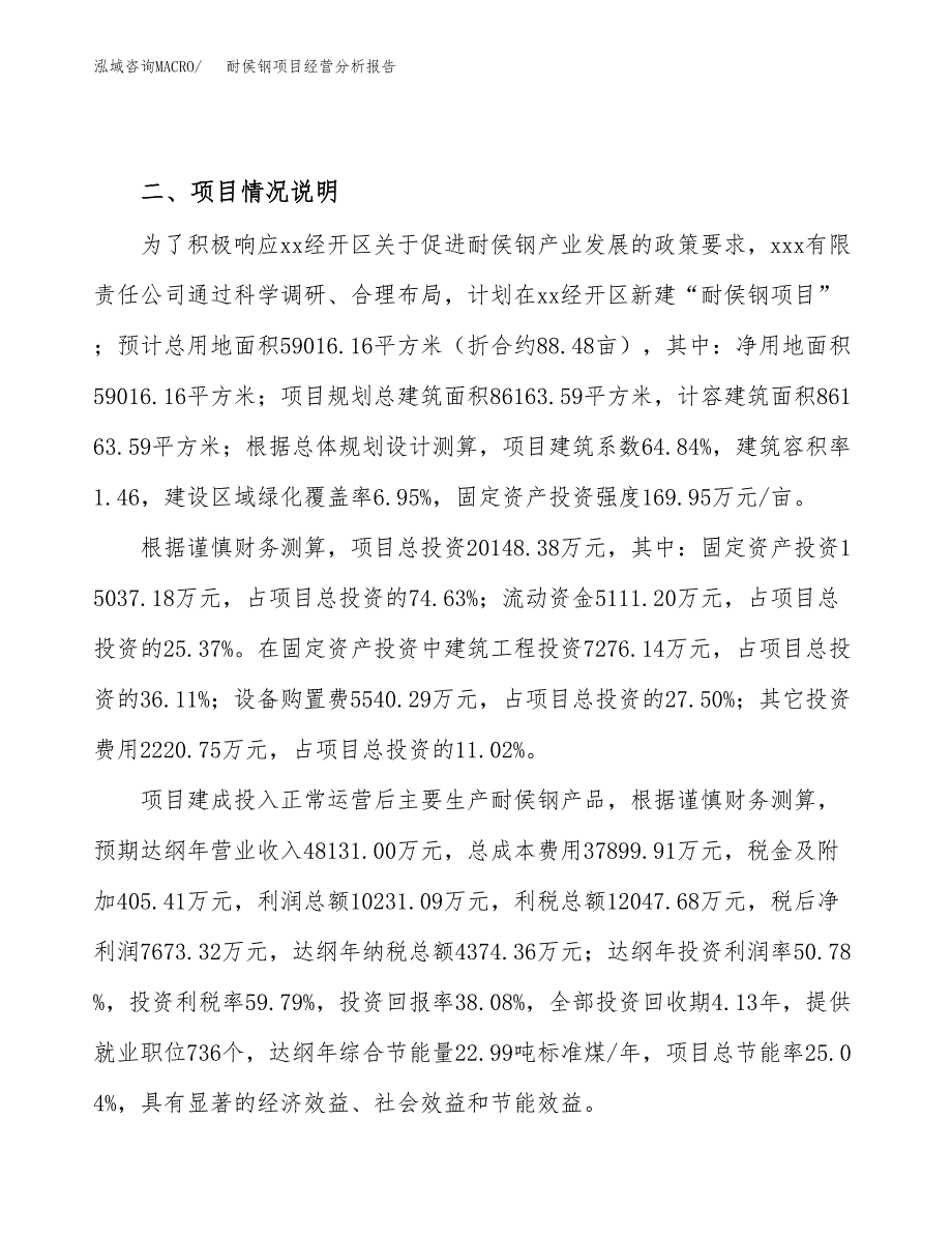 耐侯钢项目经营分析报告（总投资20000万元）.docx_第3页