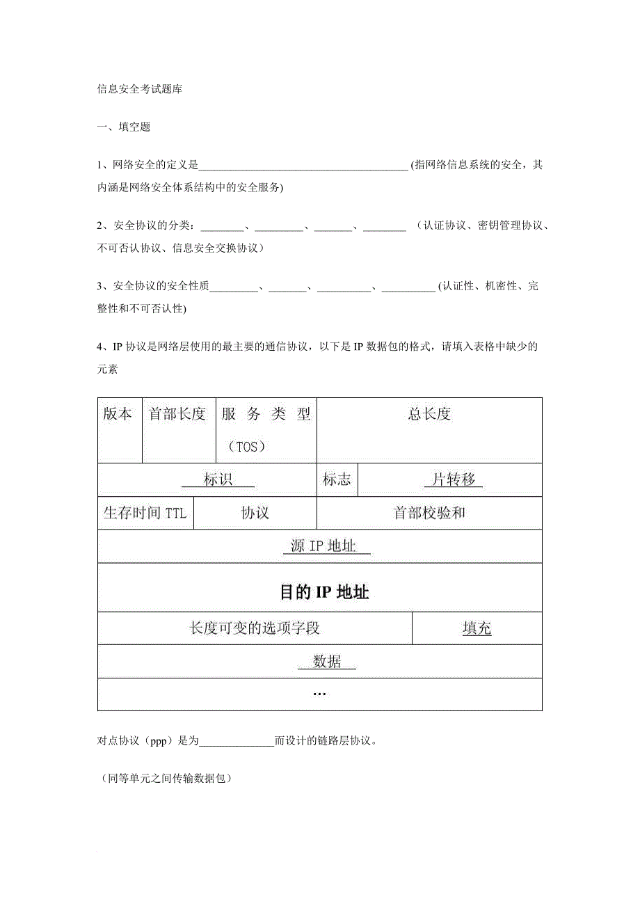 信息安全考试题库.doc_第1页