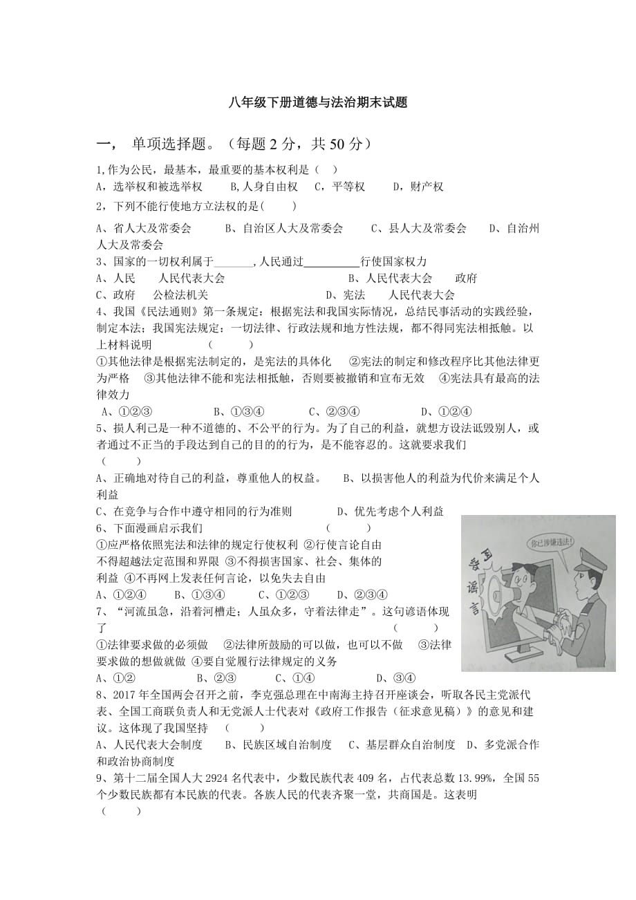 八年级下册道德与法治期末试卷.doc_第1页