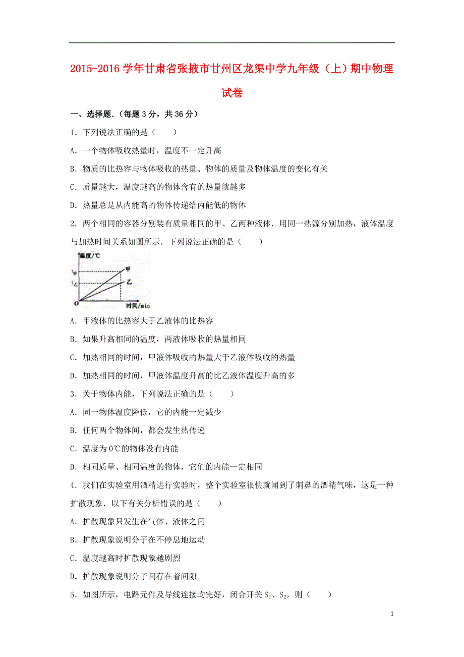 甘肃省张掖市甘州区2016届九年级物理上学期期中试卷（含解析） 新人教版_第1页