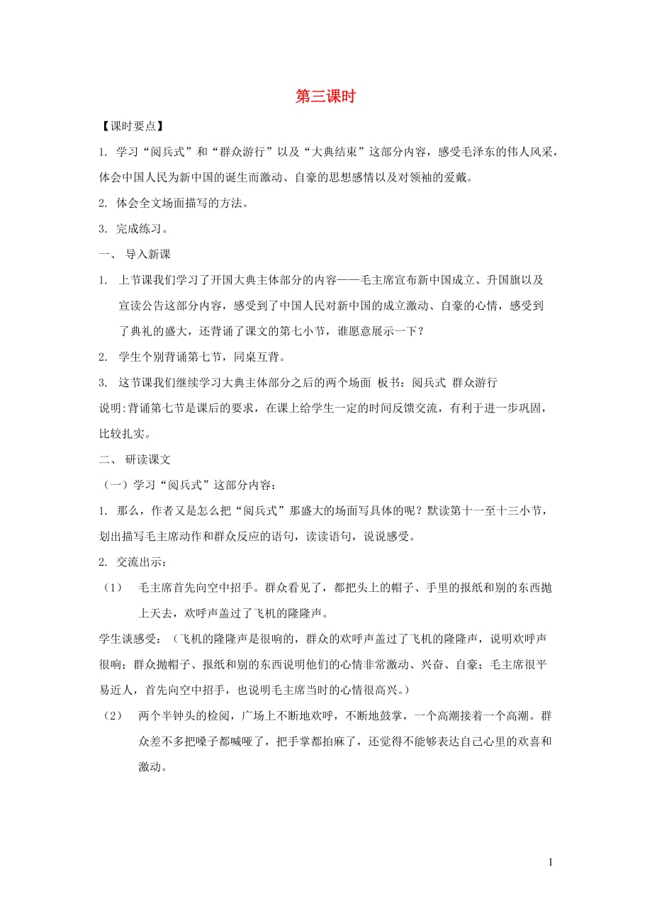 六年级语文上册 第一单元 1《开国大典》（第三课时）教案 北京版_第1页