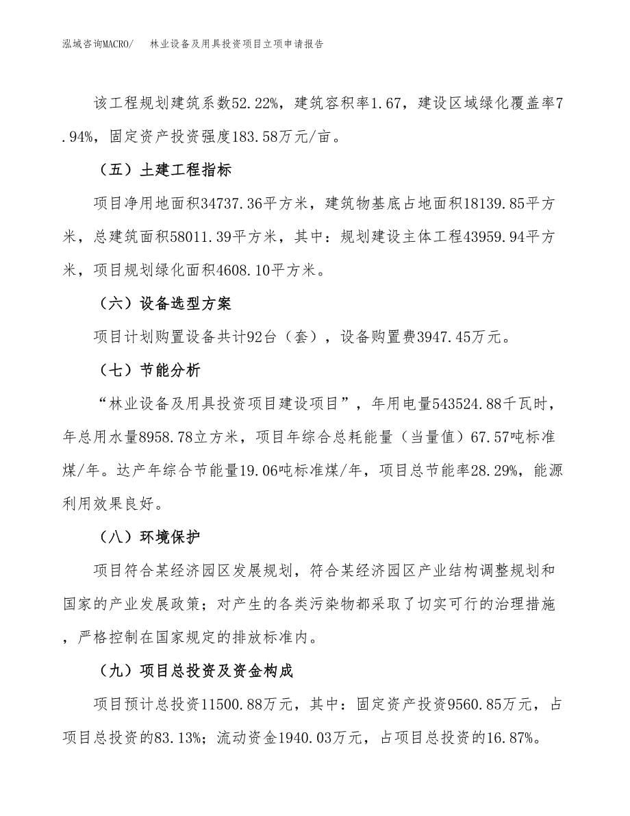 林业设备及用具投资项目立项申请报告（总投资12000万元）.docx_第5页