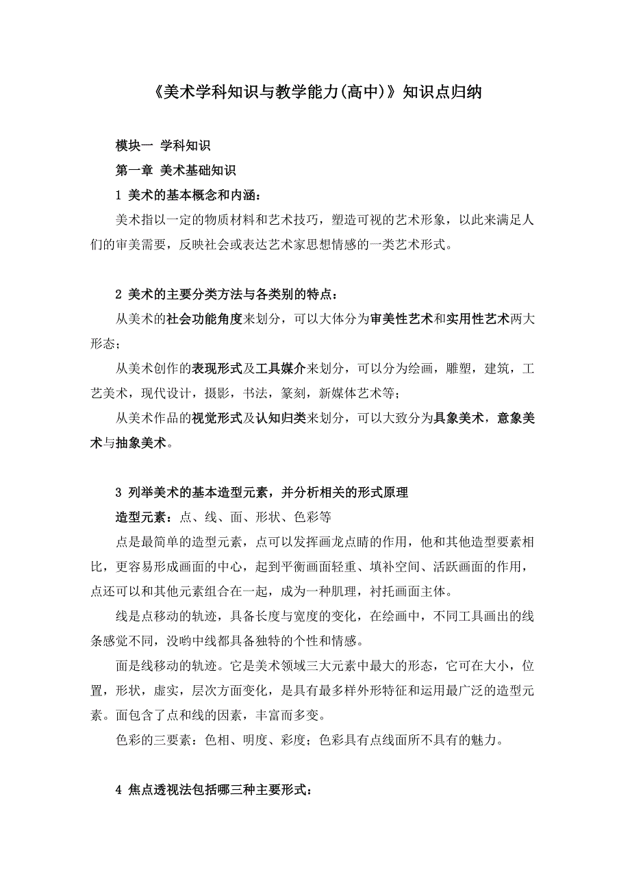 《美术学科知识与教学能力(高中)》知识点归纳_第1页