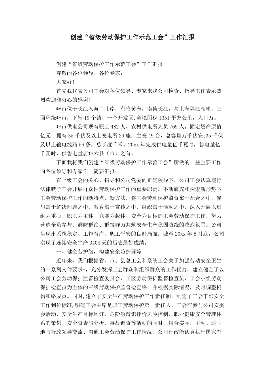 创建“省级企业劳动保护工作示范工会”工作汇报-精选模板_第1页