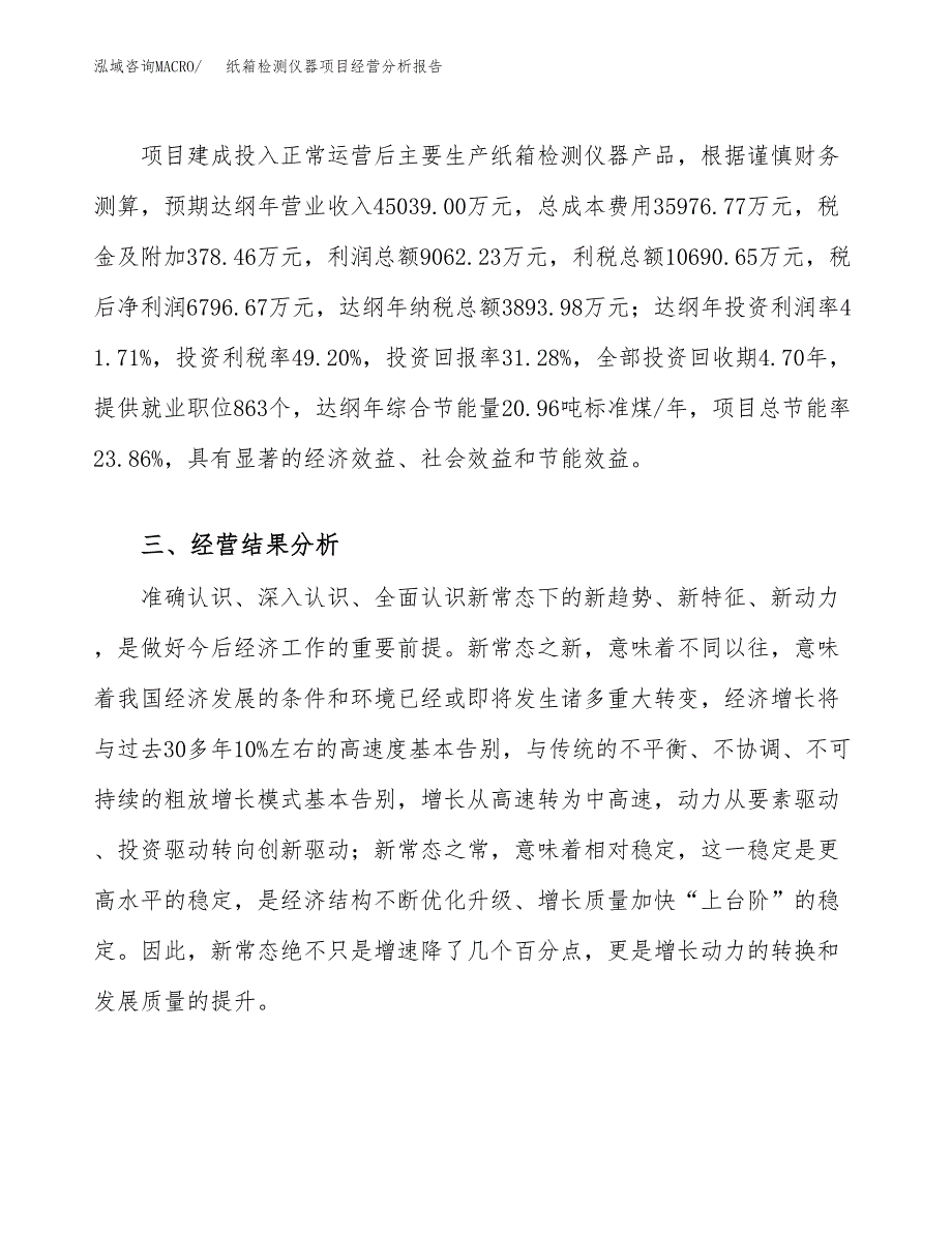 纸箱检测仪器项目经营分析报告（总投资22000万元）.docx_第4页