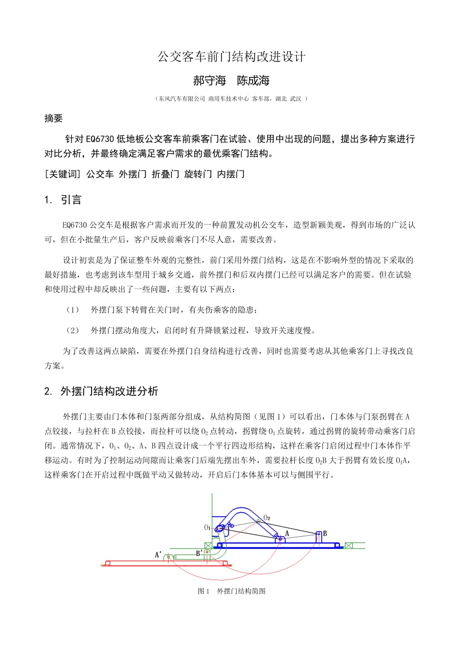 公交客车前门结构改进设计_第1页