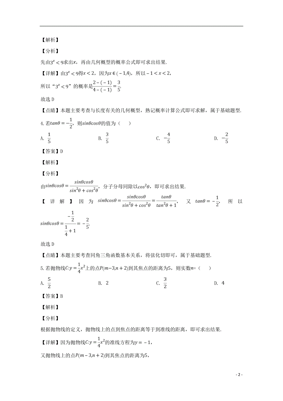 贵州省遵义市绥阳中学2019届高三数学模拟卷（一）理（含解析）_第2页