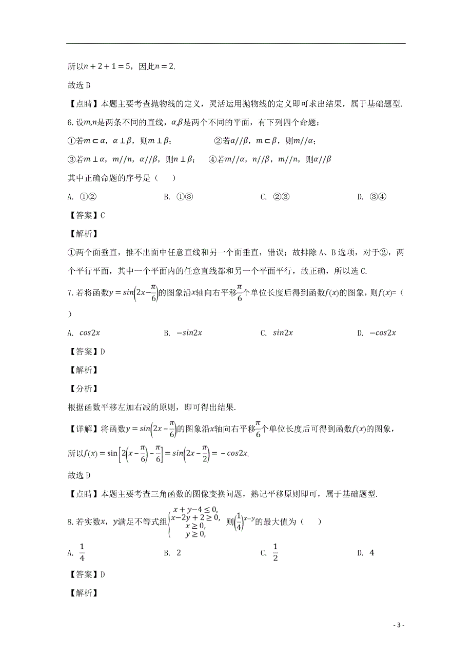 贵州省遵义市绥阳中学2019届高三数学模拟卷（一）理（含解析）_第3页