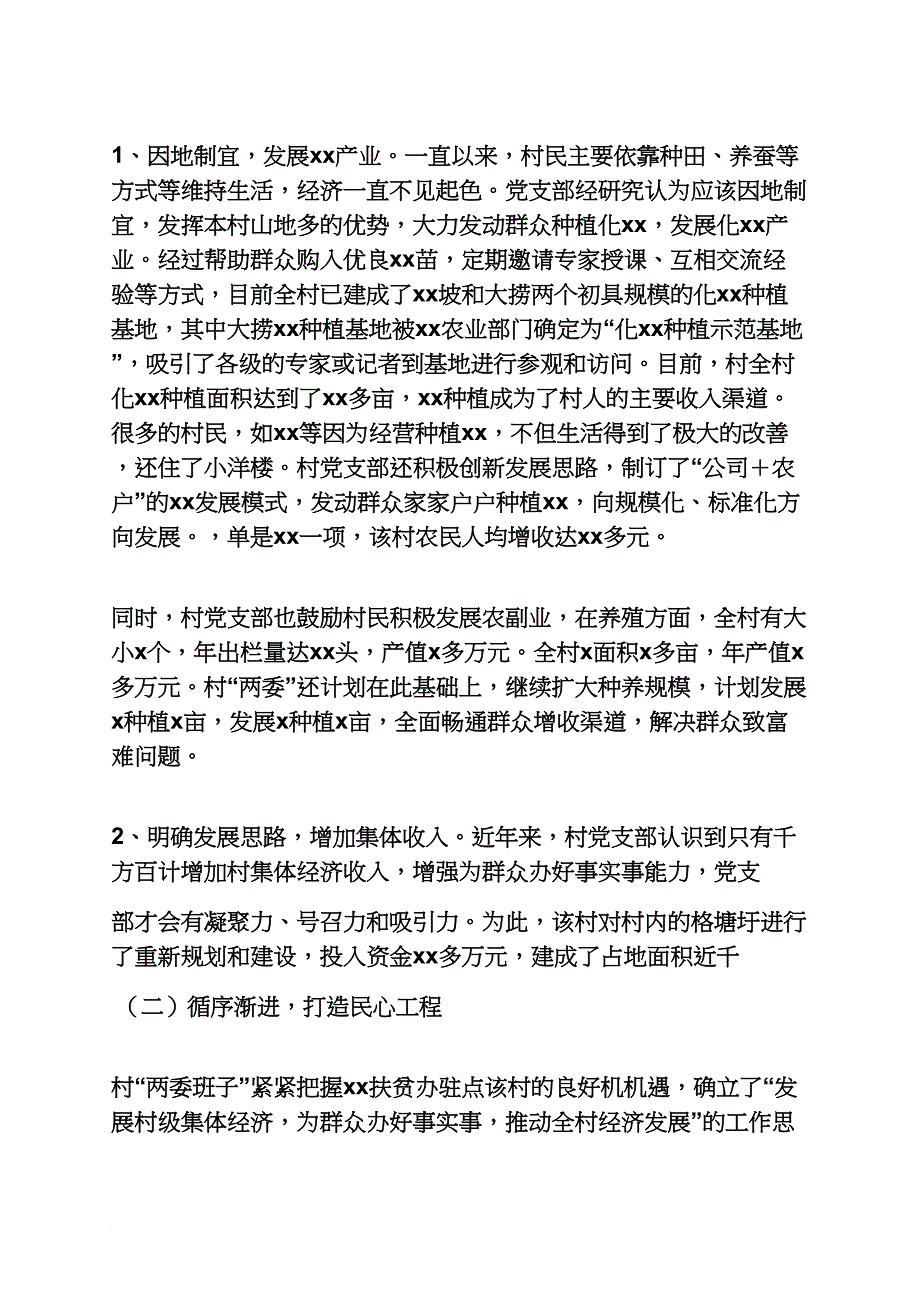 优秀村党支部事迹材料.doc_第3页