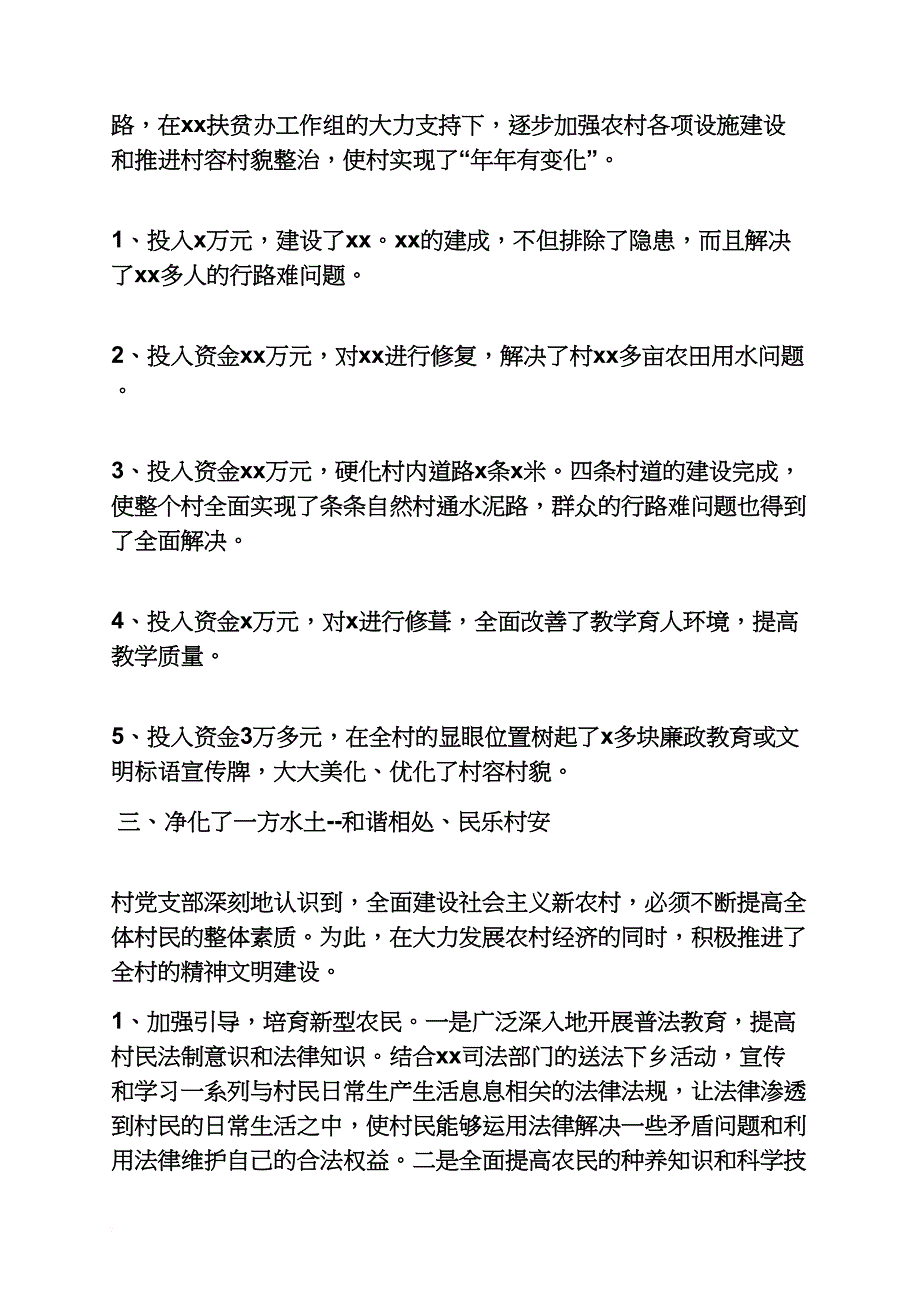 优秀村党支部事迹材料.doc_第4页