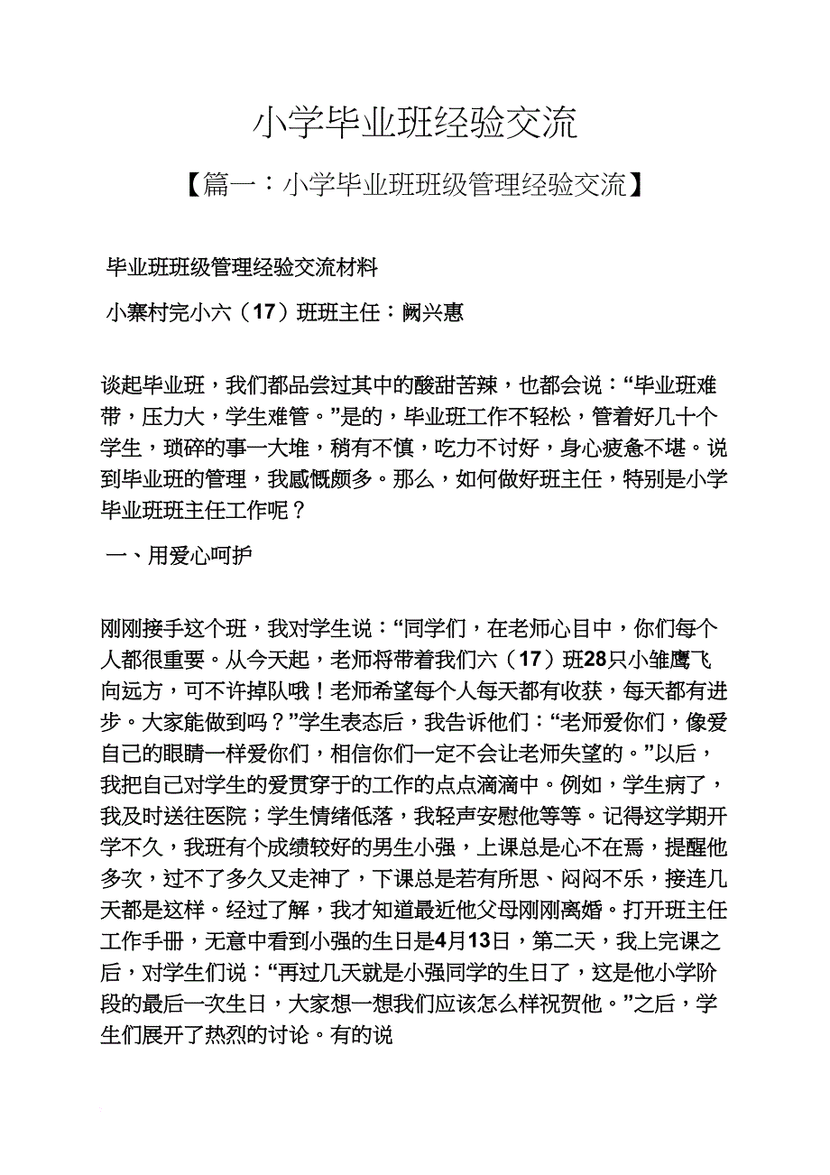 六年级作文之小学毕业班经验交流_第1页