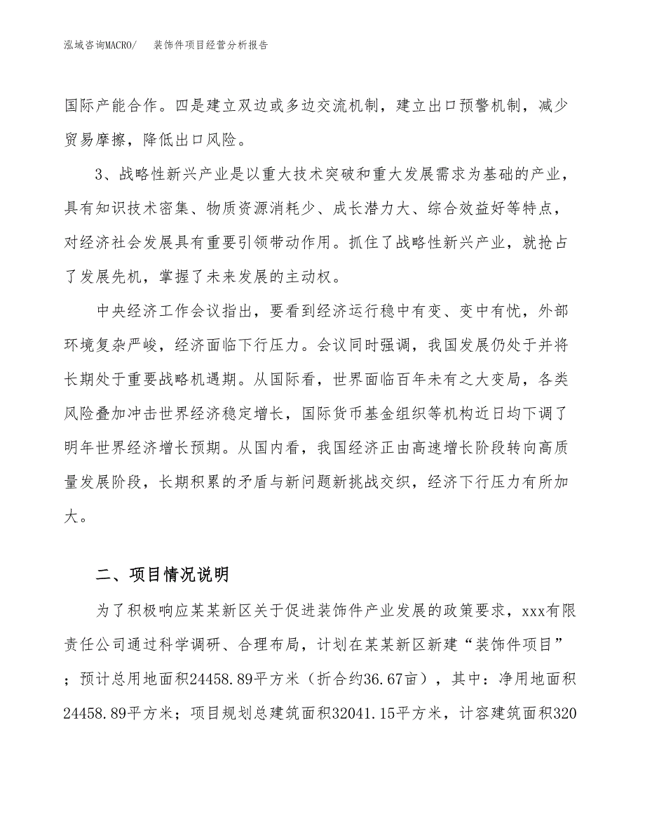 装饰件项目经营分析报告（总投资8000万元）.docx_第3页