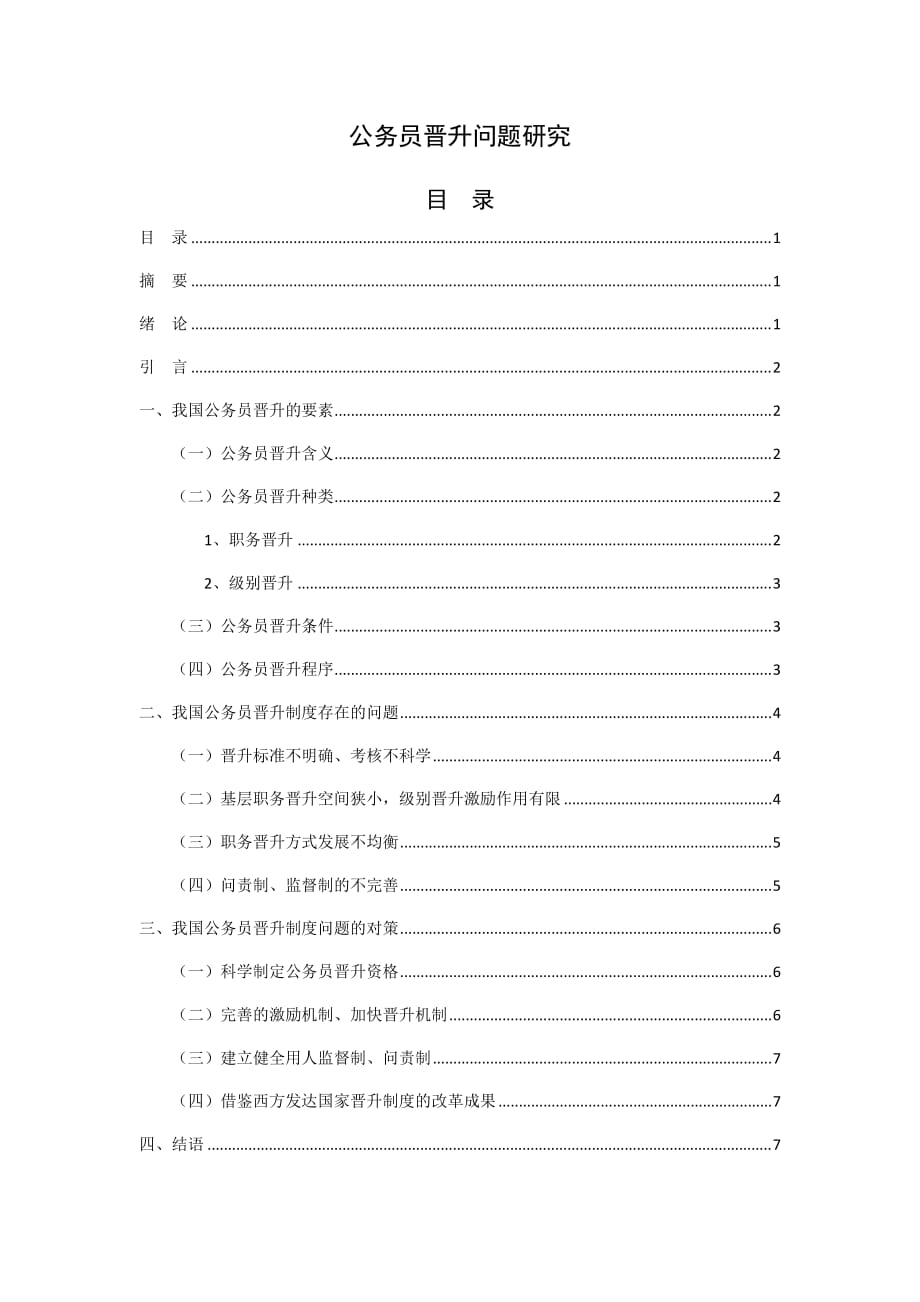 公务员晋升问题研究.doc_第1页