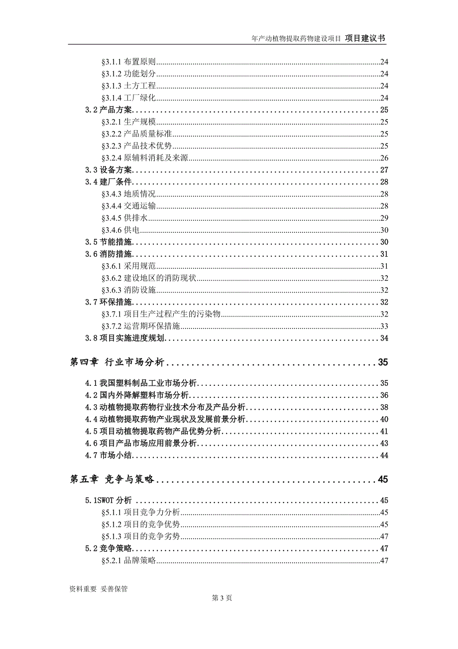 动植物提取药物项目建议书-可编辑案例_第4页