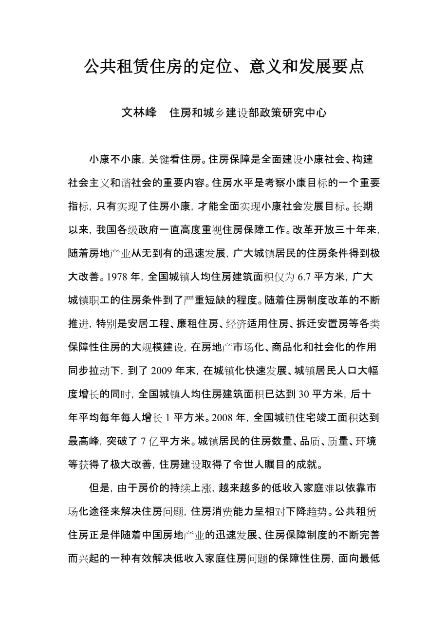 公共租赁房的定位、意义和发展要点.doc_第1页