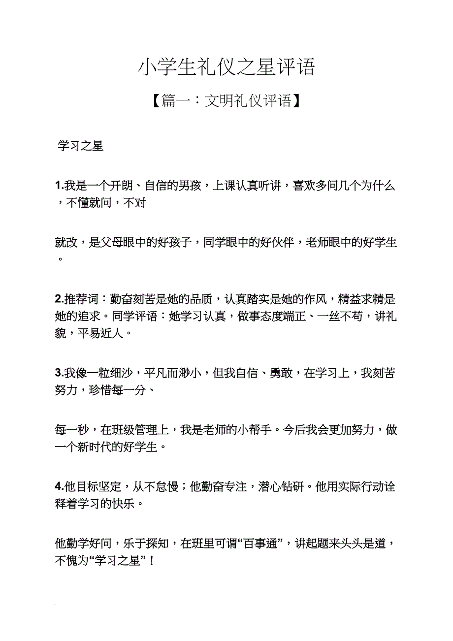 六年级作文之小学生礼仪之星评语_第1页