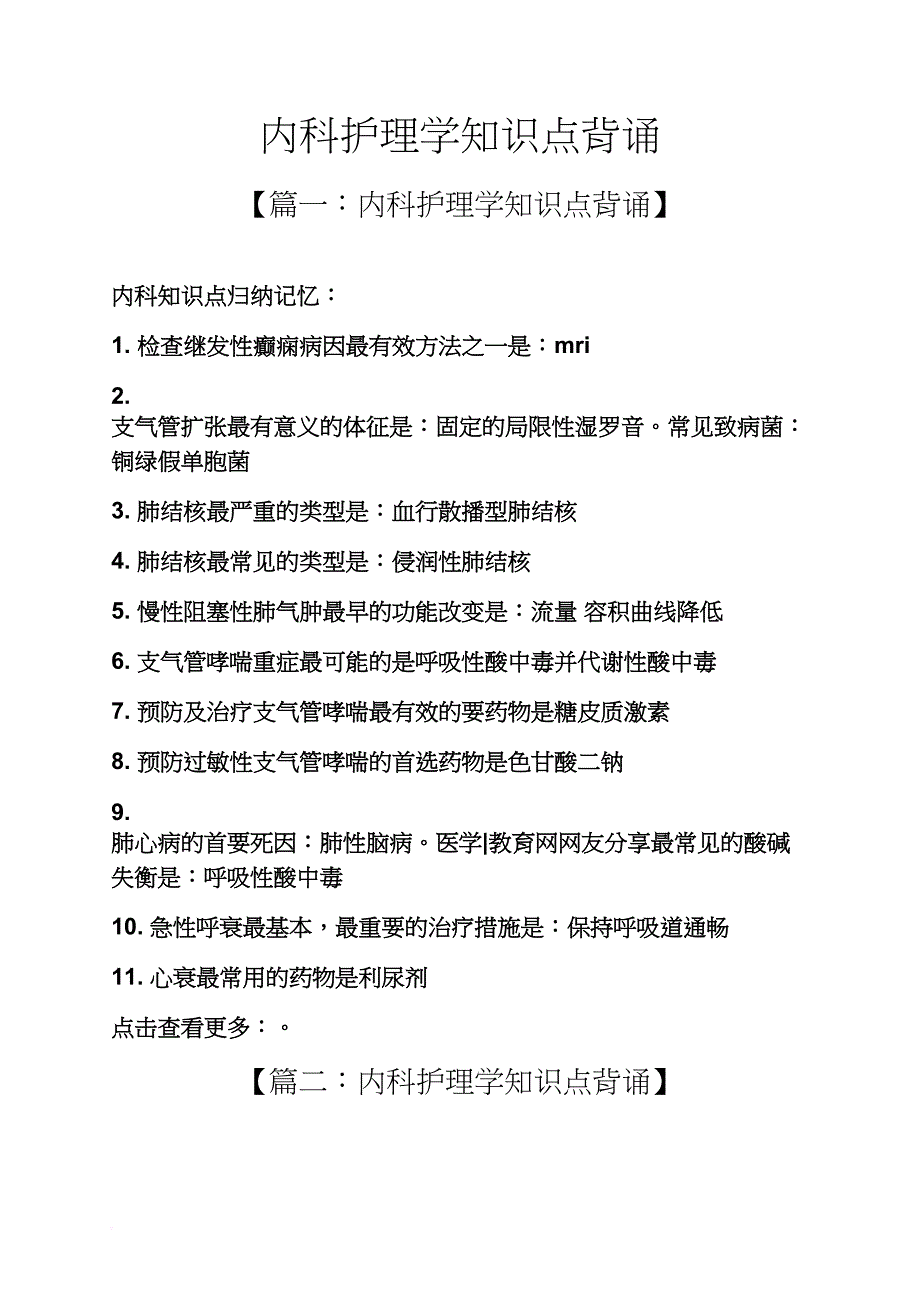 内科护理学知识点背诵_第1页