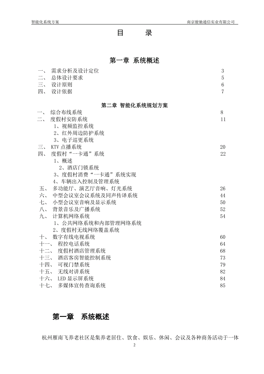 度假村智能化规划设计整理完)资料_第2页