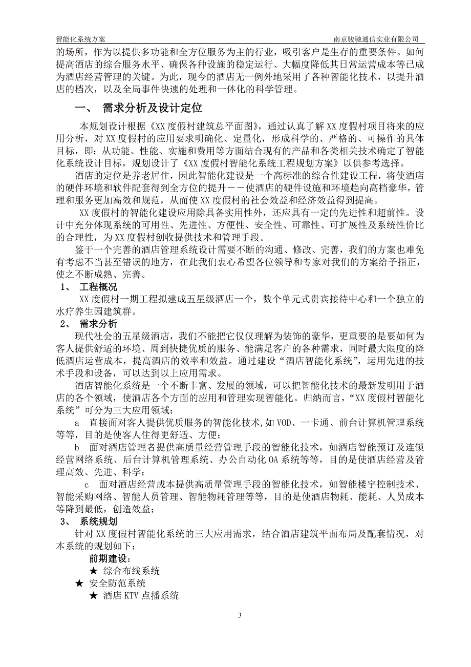 度假村智能化规划设计整理完)资料_第3页