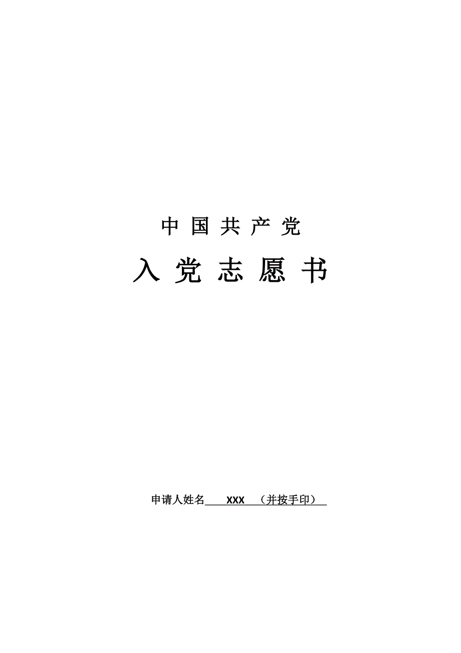 入党志愿书2004制.doc_第1页