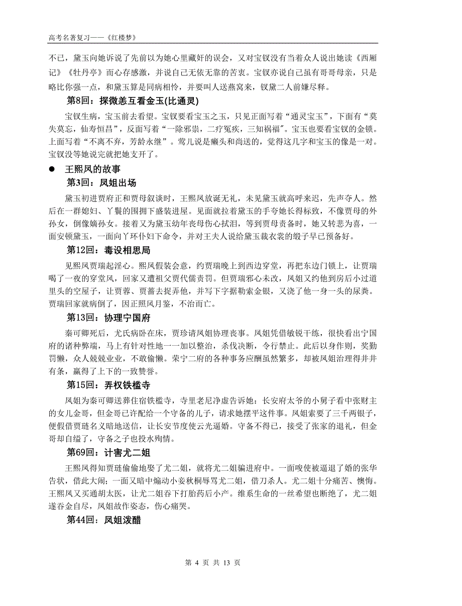 《红楼梦》重要情节按人物分类)资料_第4页