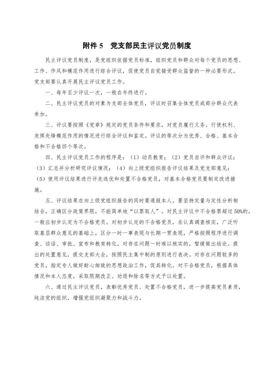 党支部标准化建设工作制度- 党支部民主评议党员制度_第1页