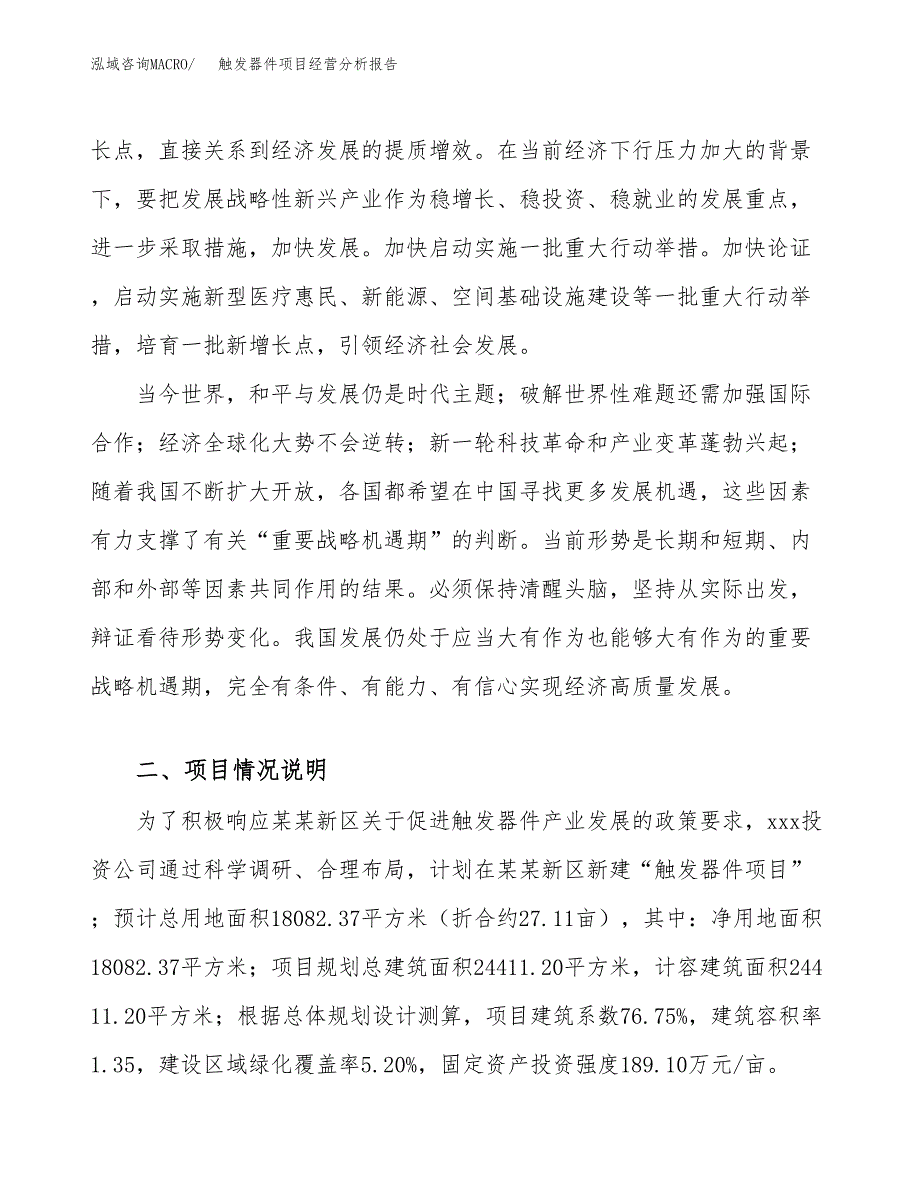 触发器件项目经营分析报告（总投资7000万元）.docx_第3页