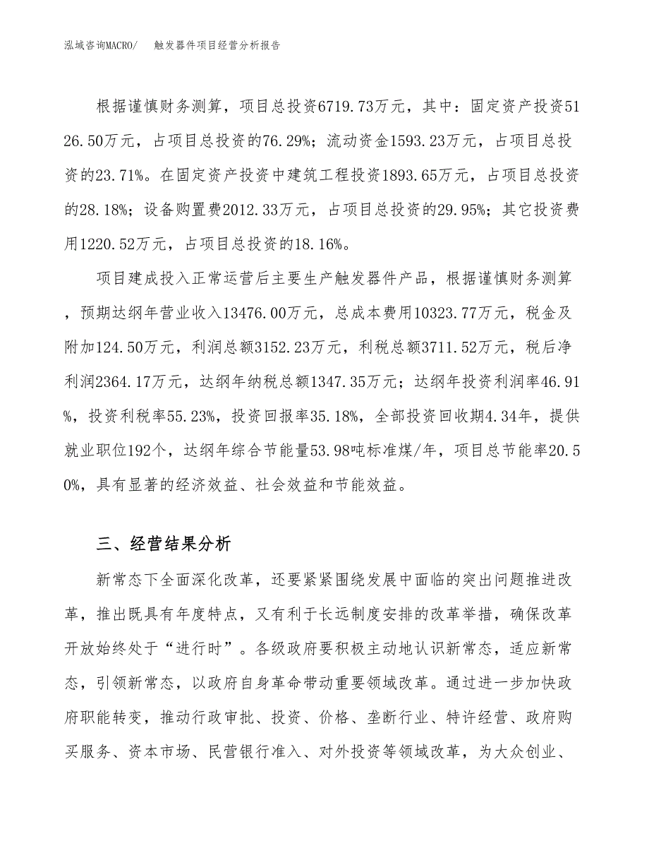 触发器件项目经营分析报告（总投资7000万元）.docx_第4页