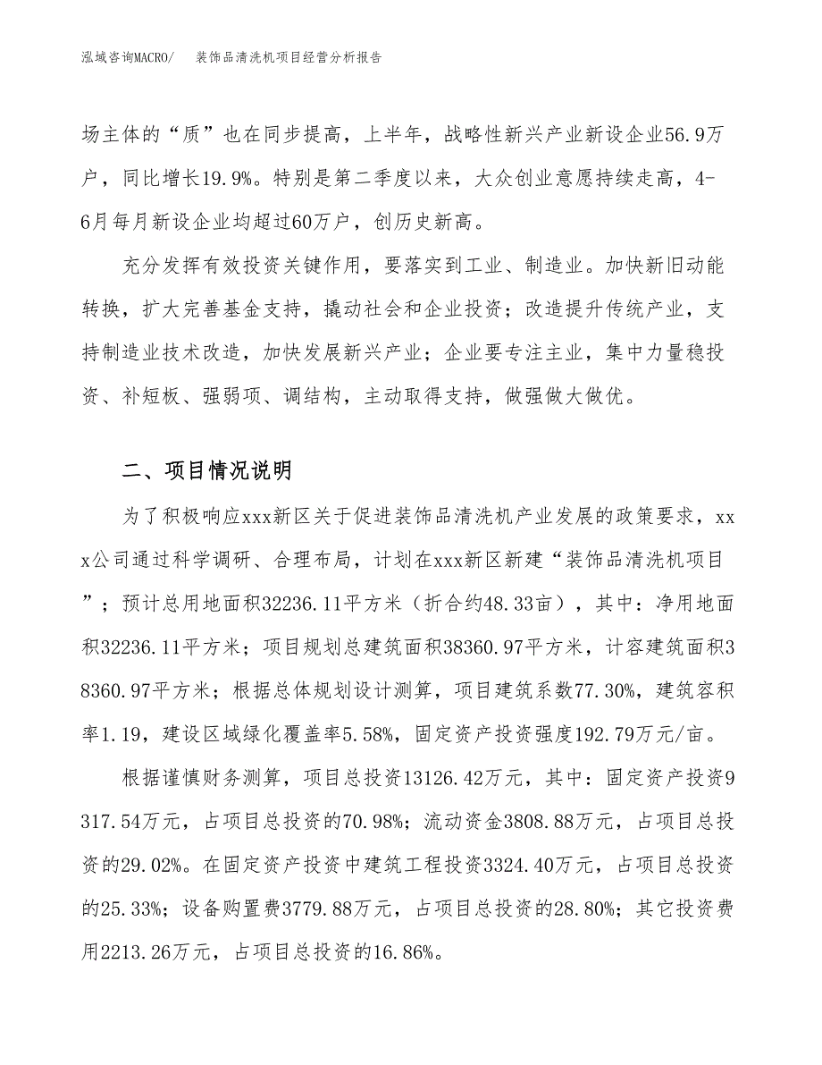 装饰品清洗机项目经营分析报告（总投资13000万元）.docx_第3页