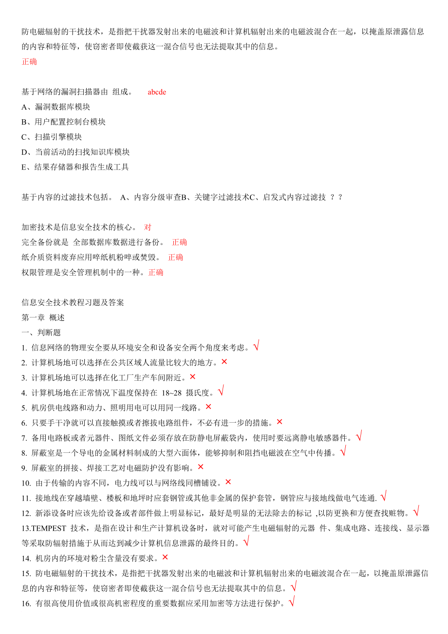 信息安全技术题库及答案(全部)511.doc_第1页