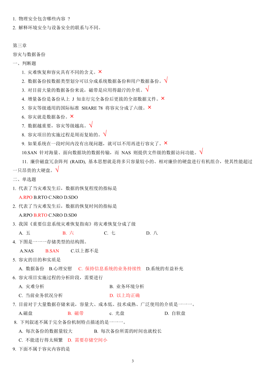 信息安全技术题库及答案(全部)511.doc_第3页