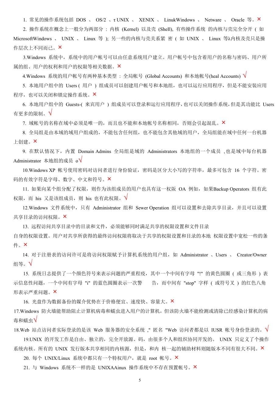 信息安全技术题库及答案(全部)511.doc_第5页