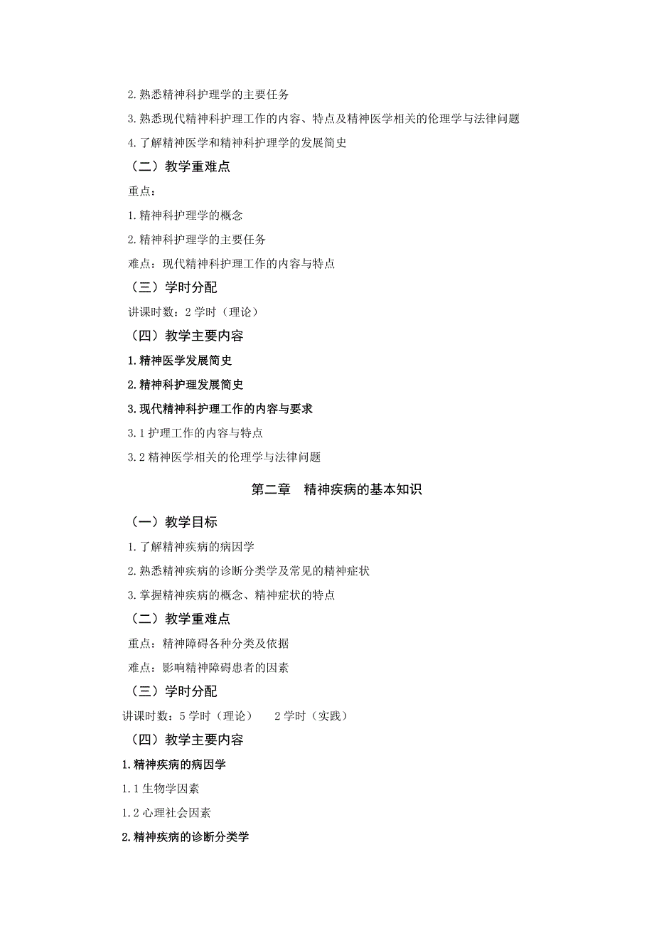 《精神科护理学教学大纲资料_第2页