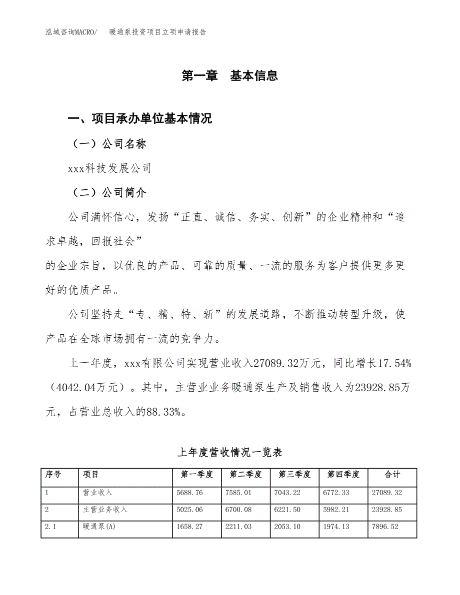 暖通泵投资项目立项申请报告（总投资15000万元）.docx_第2页