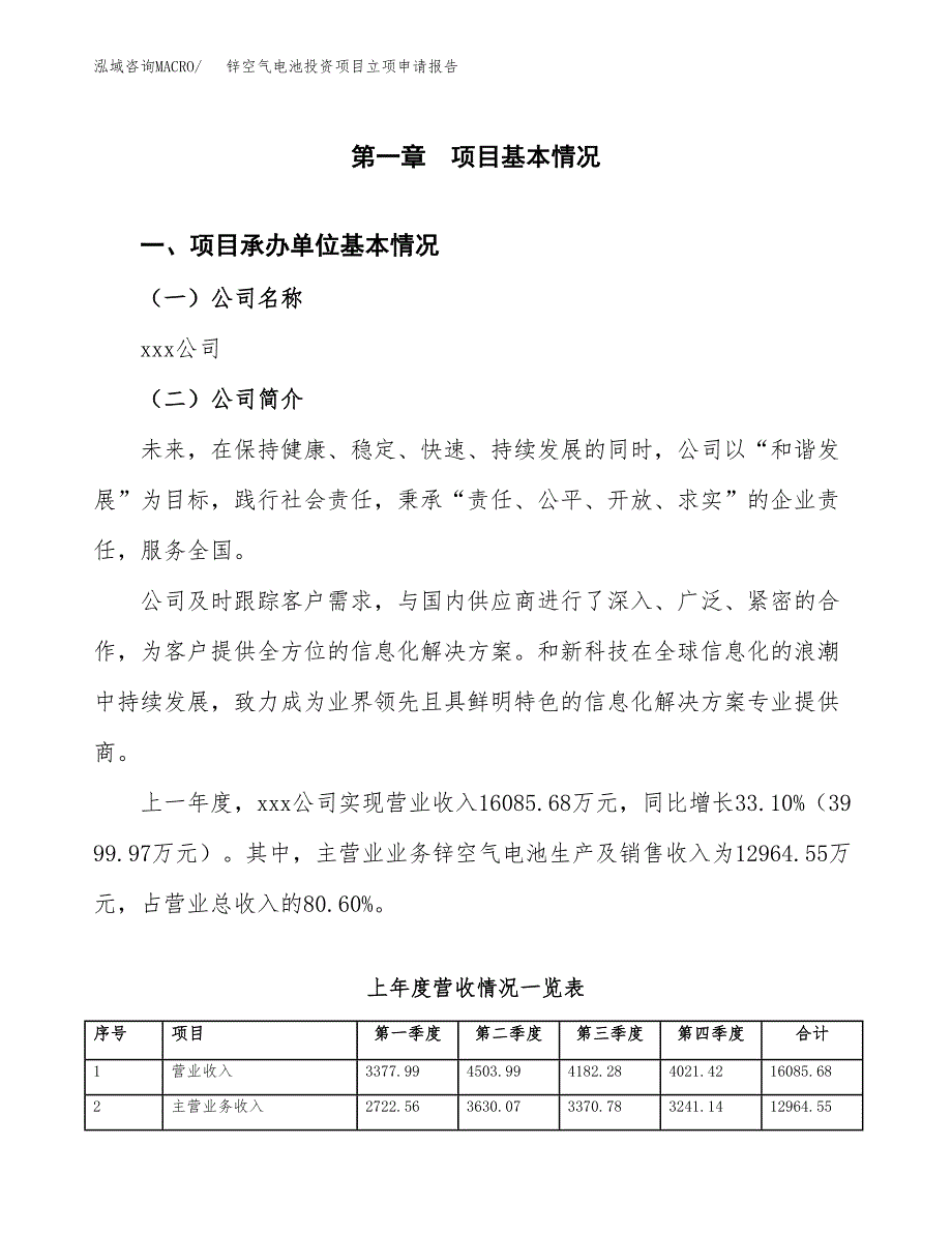 锌空气电池投资项目立项申请报告（总投资15000万元）.docx_第2页