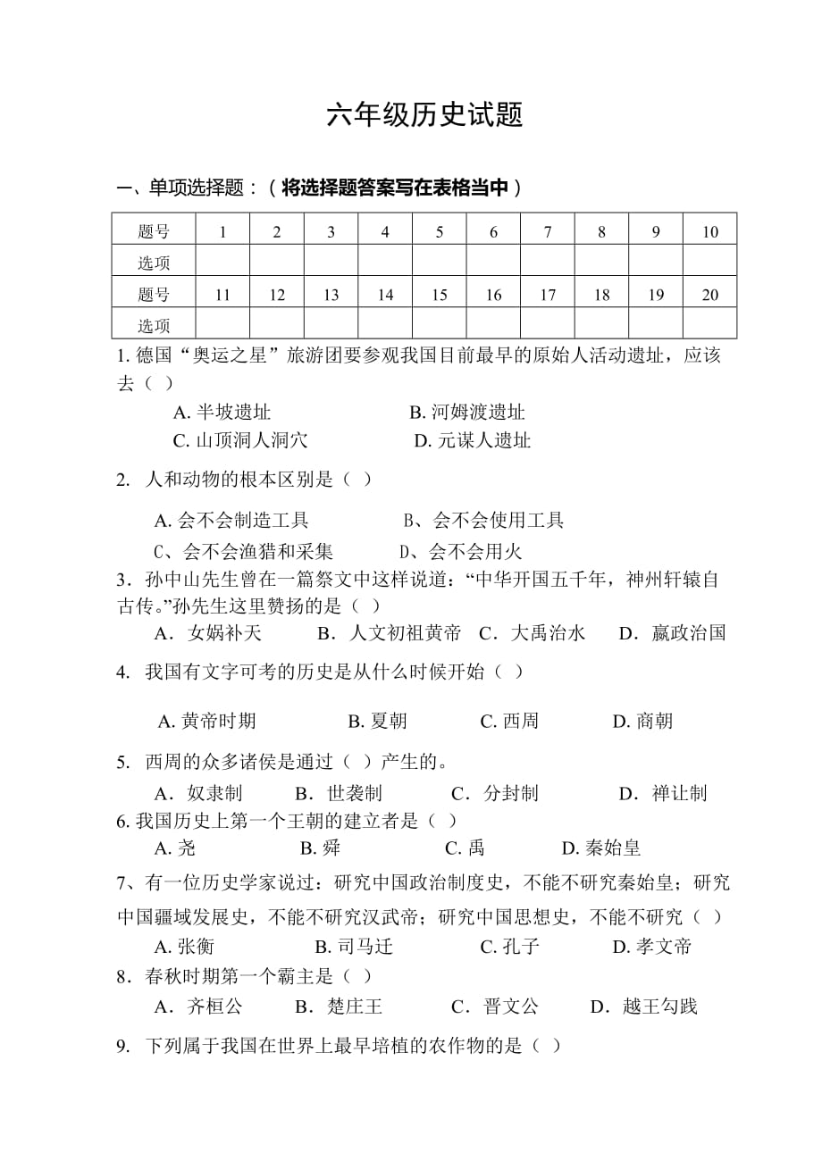 六年级历史试题.doc_第1页