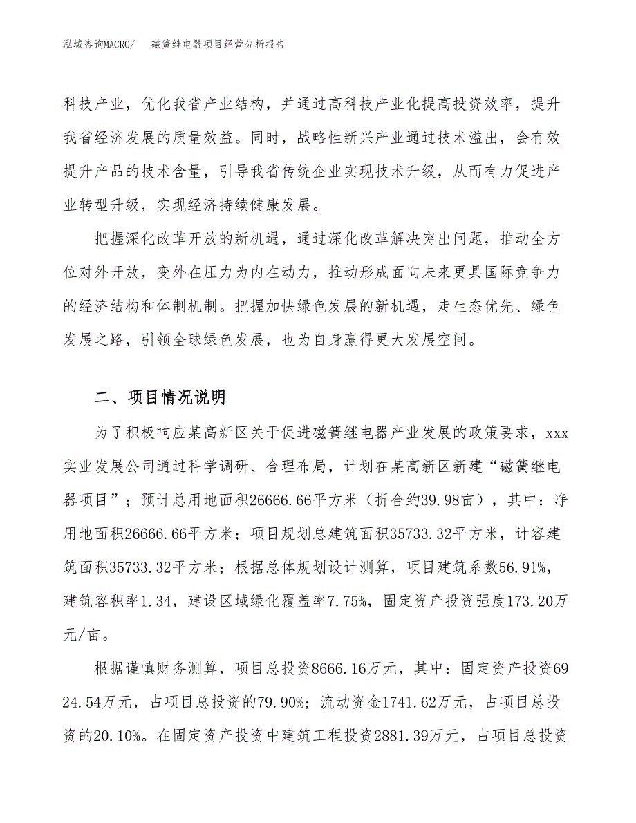 磁簧继电器项目经营分析报告（总投资9000万元）.docx_第3页