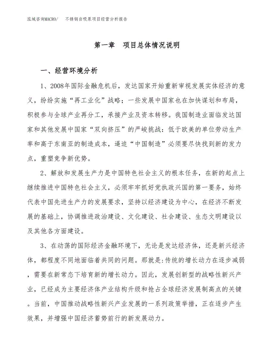 不锈钢自吸泵项目经营分析报告（总投资16000万元）.docx_第2页