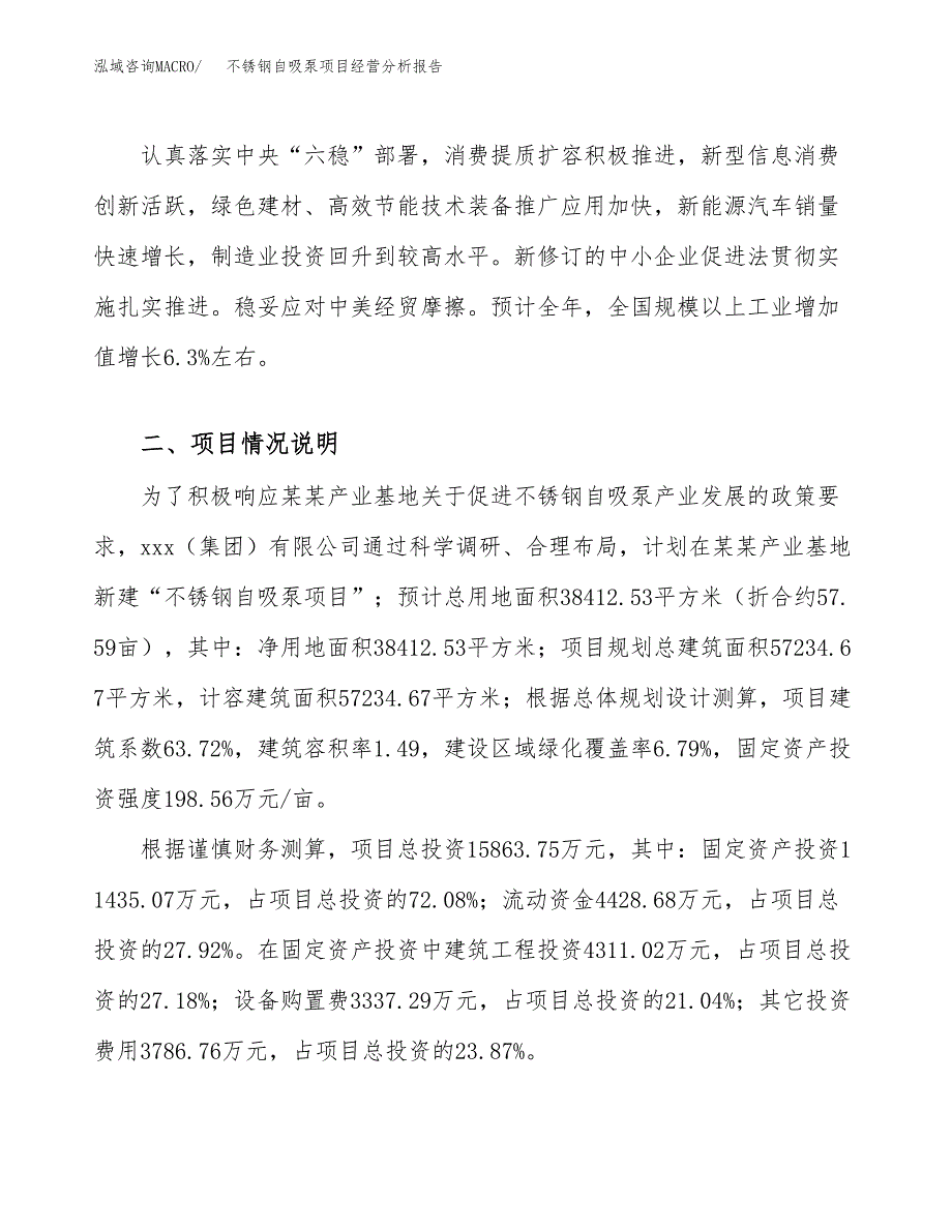 不锈钢自吸泵项目经营分析报告（总投资16000万元）.docx_第3页