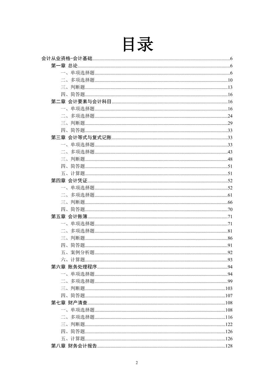 会计从业资格考试-会计学基础习题集和模拟.doc_第2页