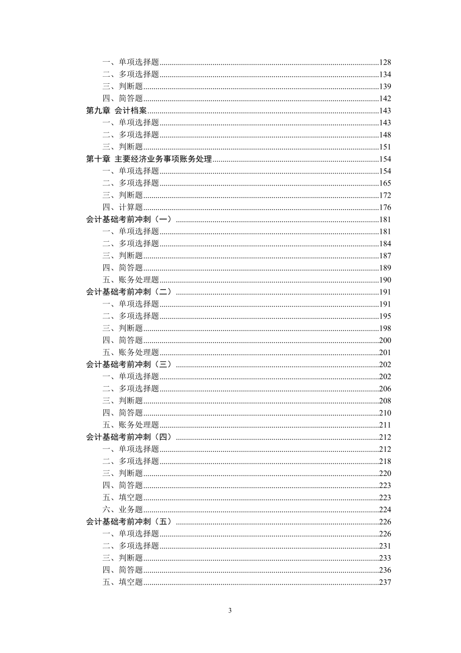 会计从业资格考试-会计学基础习题集和模拟.doc_第3页