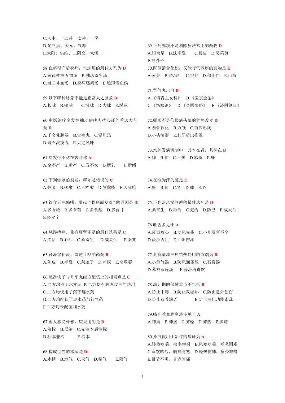 医师定期考核试题、答案(中医类别)_第4页