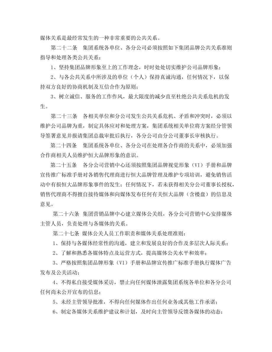 恒大地产集团品牌建设及维护管理办法资料_第4页