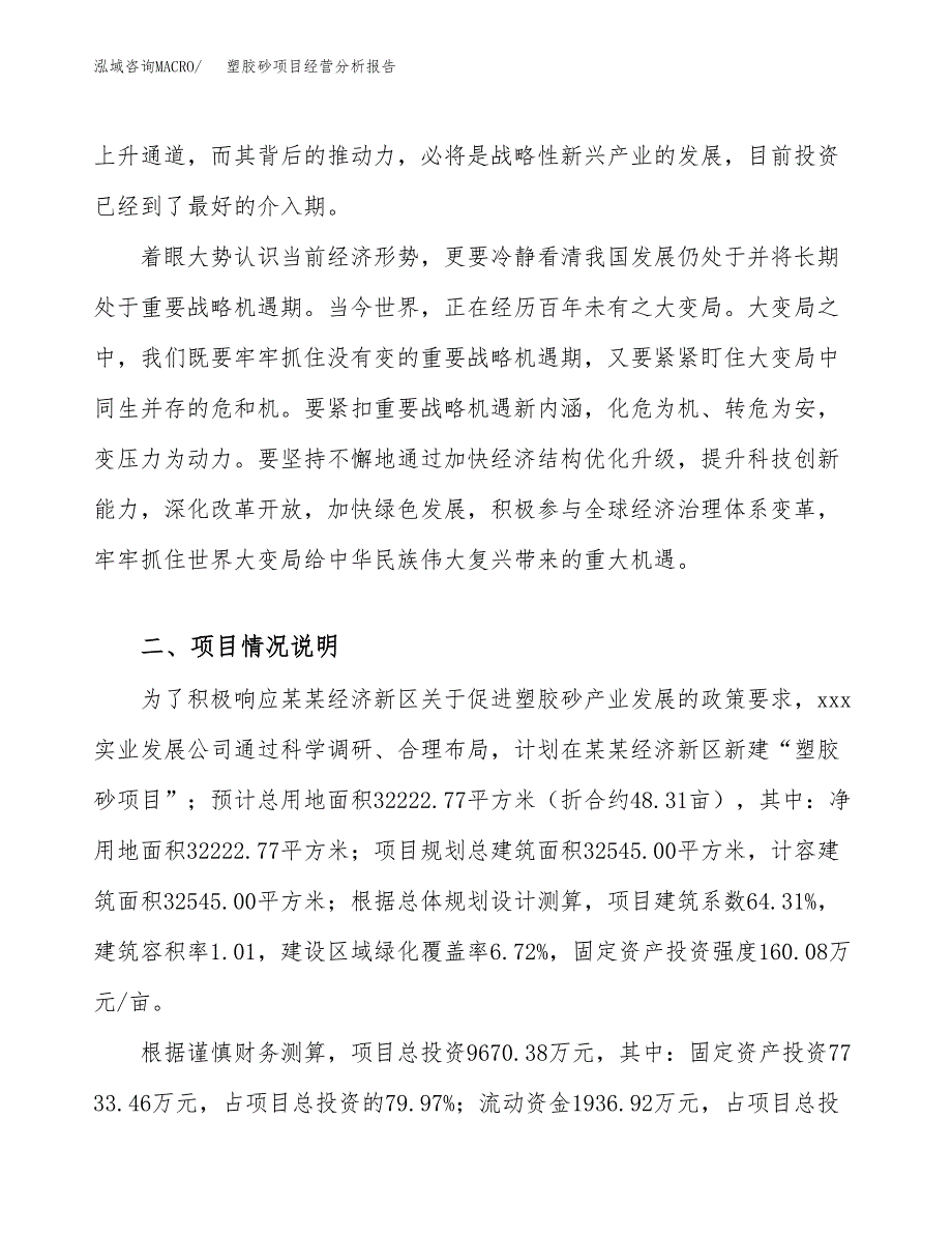 塑胶砂项目经营分析报告（总投资10000万元）.docx_第3页