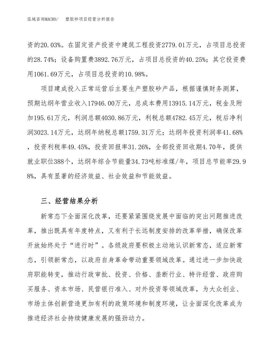 塑胶砂项目经营分析报告（总投资10000万元）.docx_第4页