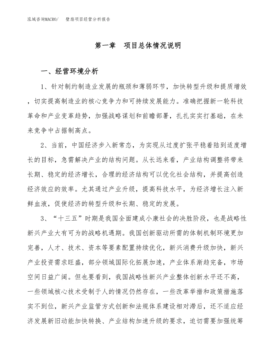 壁扇项目经营分析报告（总投资9000万元）.docx_第2页